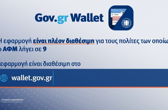 Άνοιξε η πλατφόρμα wallet.gov.gr για τα ΑΦΜ που λήγουν σε 9 3
