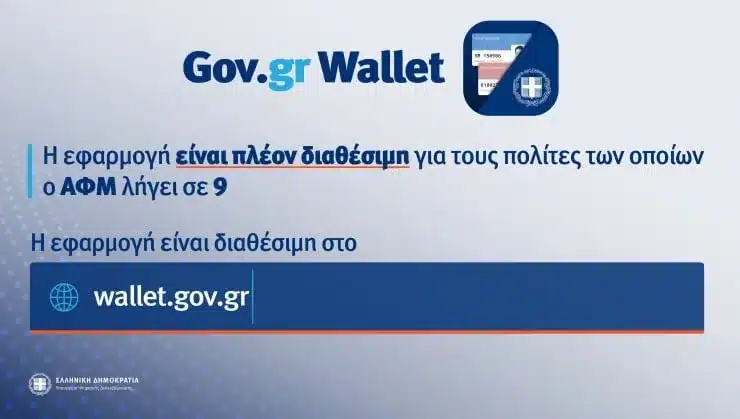 Άνοιξε η πλατφόρμα wallet.gov.gr για τα ΑΦΜ που λήγουν σε 9 11