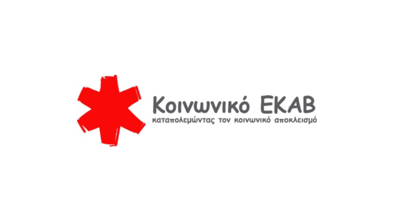 Θέσεις εργασίας στο Κοινωνικό ΕΚΑΒ – Κοινωνικό Ελληνικό Κλιμάκιο Άμεσης Βοήθειας 1