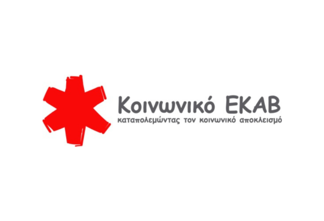 Θέσεις εργασίας στο Κοινωνικό ΕΚΑΒ – Κοινωνικό Ελληνικό Κλιμάκιο Άμεσης Βοήθειας 12