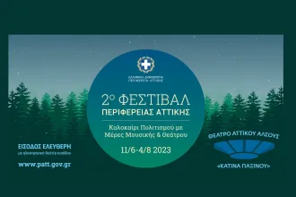 2ο Φεστιβάλ Περιφέρειας Αττικής στο Θέατρο Αττικού Άλσους (Είσοδος Ελεύθερη) 18