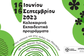 Δήμος Αθηναίων: Δωρεάν εκπαιδευτικά προγράμματα για παιδιά 24
