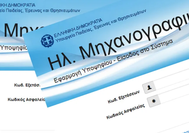 Μηχανογραφικό 2023 - michanografiko.it.minedu.gov.gr: Θέμα χρόνου το άνοιγμα της πλατφόρμας 13