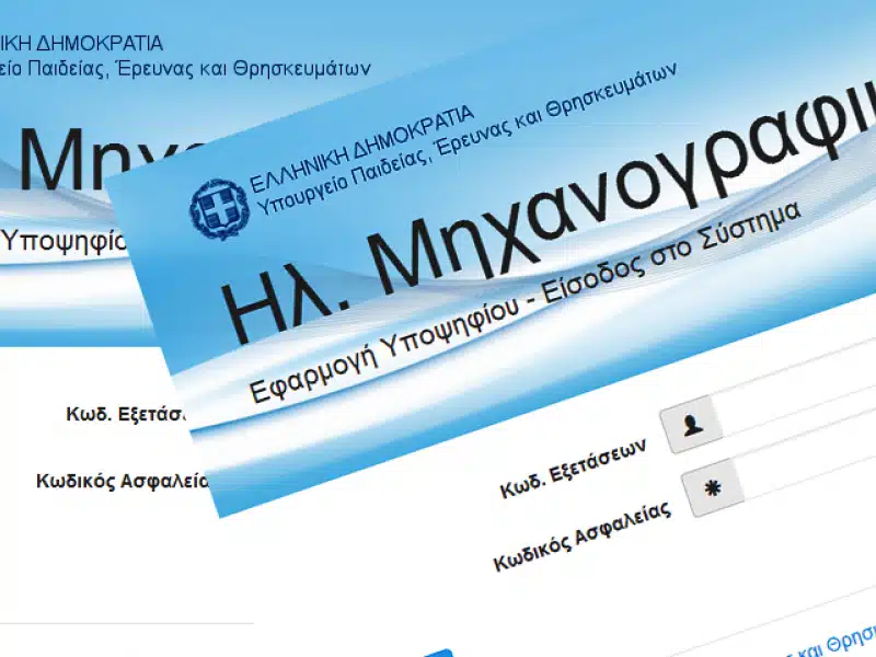Μηχανογραφικό 2023 - michanografiko.it.minedu.gov.gr: Θέμα χρόνου το άνοιγμα της πλατφόρμας 11