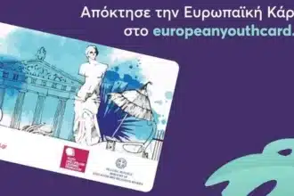 ΔΥΠΑ: 18.000 νέοι απέκτησαν δωρεάν την Ευρωπαϊκή Κάρτα Νέων - Μέχρι τέλος του έτους οι αιτήσεις 50