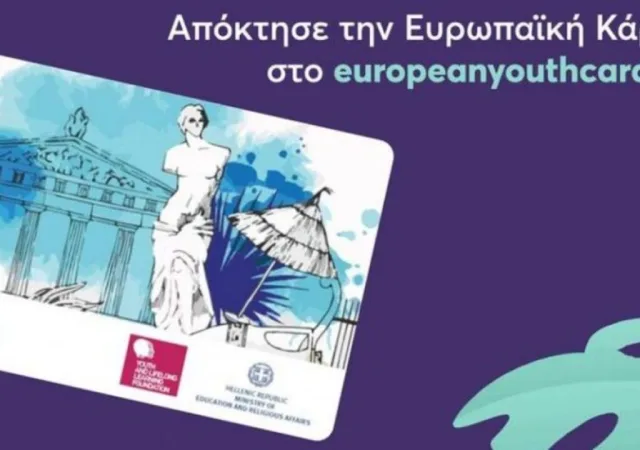 ΔΥΠΑ: 18.000 νέοι απέκτησαν δωρεάν την Ευρωπαϊκή Κάρτα Νέων - Μέχρι τέλος του έτους οι αιτήσεις 12