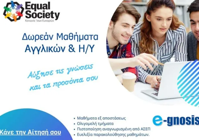Δωρεάν Ταχύρρυθμα Μαθήματα Αγγλικών και Ηλεκτρονικών Υπολογιστών για Όλους από το E-Gnosis της Equal Society 3