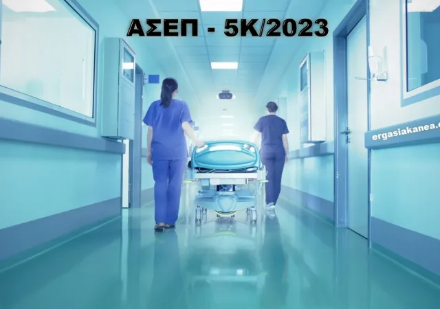 ΑΣΕΠ – 5Κ/2023: Πότε ξεκινούν οι αιτήσεις για τις 775 προσλήψεις στην Υγεία (ΦΕΚ) 12