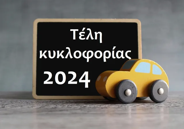 Τέλη Κυκλοφορίας 2024: Δίμηνη παράταση και αλλαγές στα πρόστιμα 2