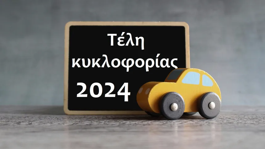 Τέλη Κυκλοφορίας 2024: Δίμηνη παράταση και αλλαγές στα πρόστιμα 11
