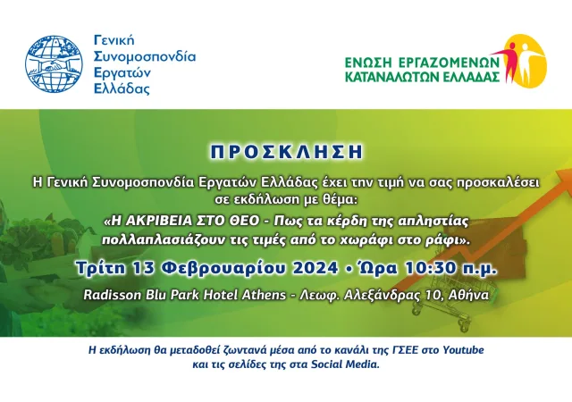 Εκδήλωση της ΓΣΕΕ για την ακρίβεια σε συνεργασία με την Ένωση Εργαζομένων Καταναλωτών Ελλάδος 2