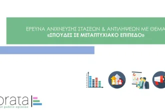 Τι ζητάνε οι Έλληνες φοιτητές από ένα μεταπτυχιακό πρόγραμμα σήμερα 89