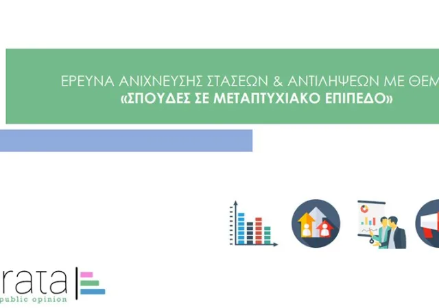 Τι ζητάνε οι Έλληνες φοιτητές από ένα μεταπτυχιακό πρόγραμμα σήμερα 12