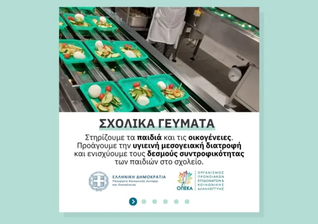20 νέοι Δήμοι εντάχθηκαν στο πρόγραμμα σχολικών γευμάτων – Αυξάνονται σε 231.062 από 217.267 οι δικαιούχοι μαθητές 13