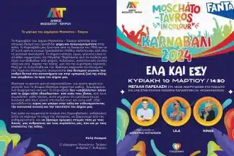 Δήμος Μοσχάτου – Ταύρου: Πρόγραμμα καρναβαλικών εκδηλώσεων 50