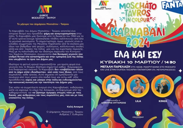 Δήμος Μοσχάτου – Ταύρου: Πρόγραμμα καρναβαλικών εκδηλώσεων 2